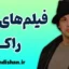 راکی؛ انگیزش خالص در قاب تصویر