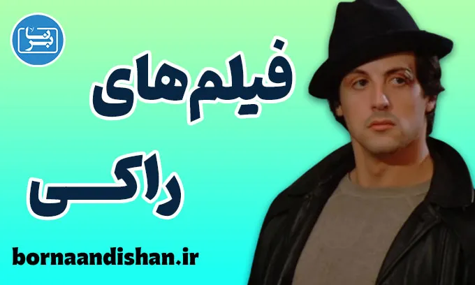 راکی؛ انگیزش خالص در قاب تصویر