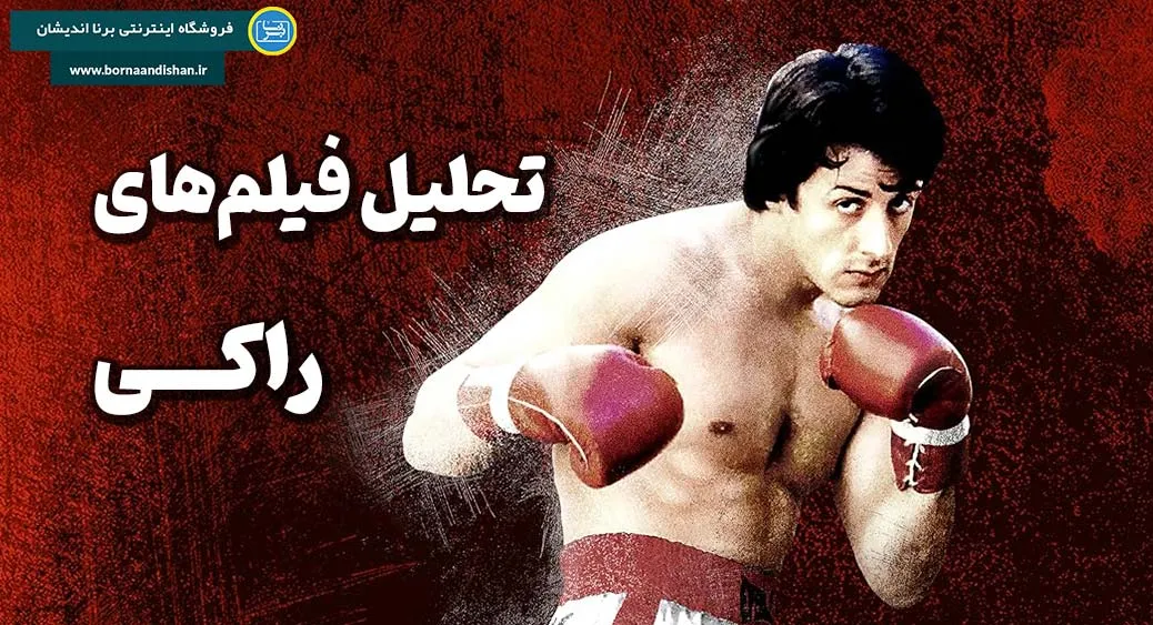 راکی؛ الهام‌بخش امید و پیروزی