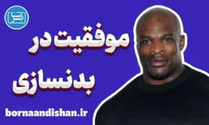 موفقیت در بدنسازی با رانی کولمن