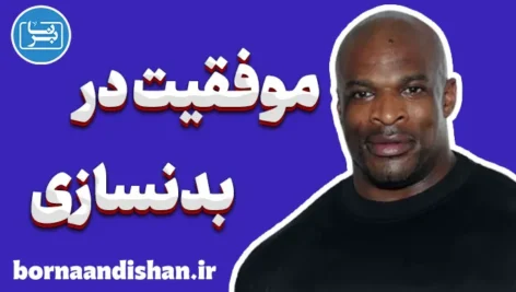 موفقیت در بدنسازی با رانی کولمن | آموزش کامل