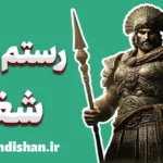 رستم و شغاد؛ داستان سقوط پهلوان بی‌همتا
