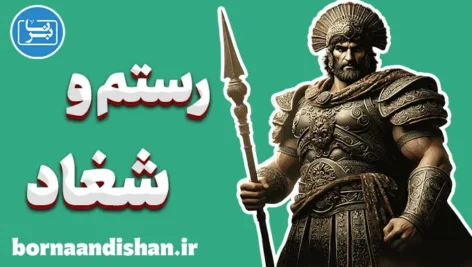 رستم و شغاد؛ داستان سقوط پهلوان بی‌همتا
