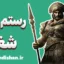 رستم و شغاد؛ داستان سقوط پهلوان بی‌همتا
