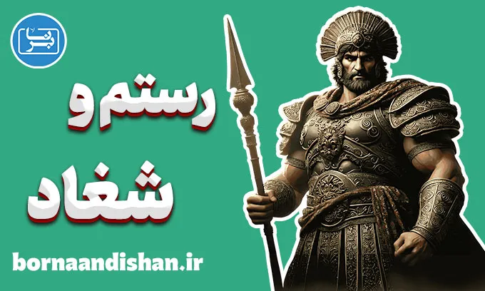 رستم و شغاد؛ داستان سقوط پهلوان بی‌همتا