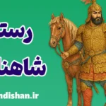 رستم؛ کهن‌الگوی قهرمان ایرانی