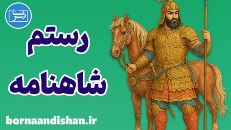 رستم؛ کهن‌الگوی قهرمان ایرانی