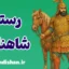 رستم؛ کهن‌الگوی قهرمان ایرانی