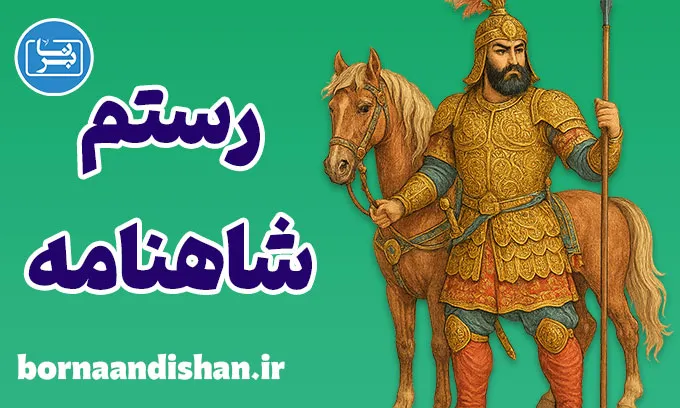 رستم؛ کهن‌الگوی قهرمان ایرانی