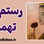 رستم و تهمینه؛ رمزگشایی از نمادها و پیام‌های داستان