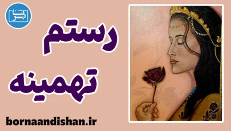 رستم و تهمینه؛ رمزگشایی از نمادها و پیام‌های داستان