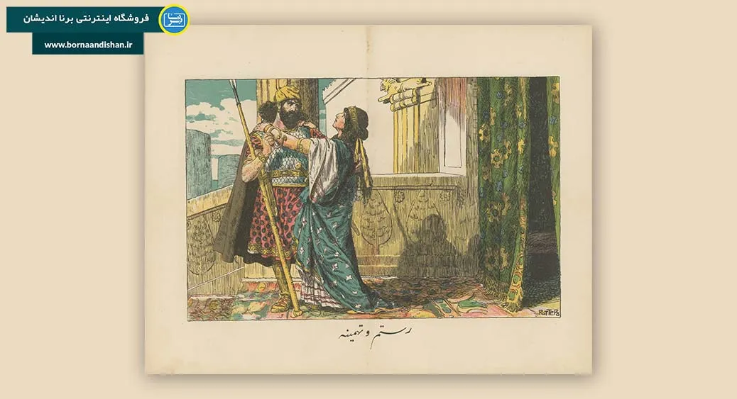 رستم و تهمینه؛ عشق حماسی جاودان شاهنامه
