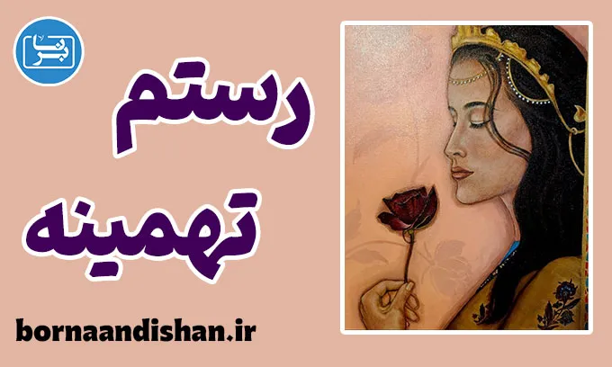 رستم و تهمینه؛ رمزگشایی از نمادها و پیام‌های داستان