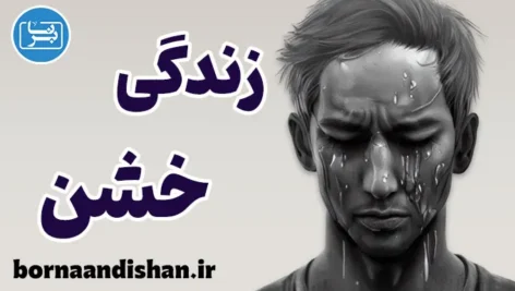 زندگی خشن؛ از ریشه‌ها تا راه‌های رهایی