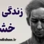 زندگی خشن؛ از ریشه‌ها تا راه‌های رهایی