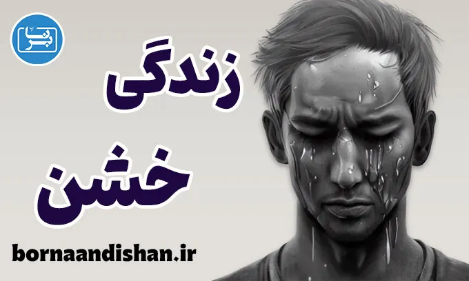 زندگی خشن؛ از ریشه‌ها تا راه‌های رهایی
