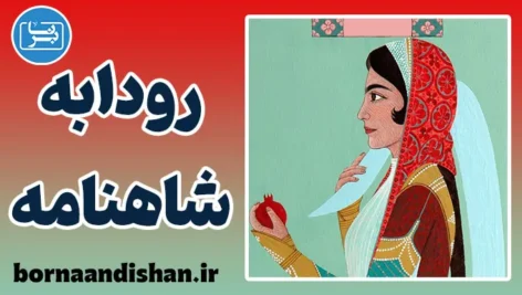 رودابه؛ داستان زنی که مرزها را شکست