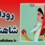 رودابه؛ داستان زنی که مرزها را شکست