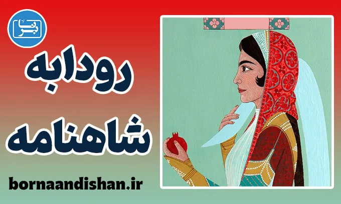 رودابه؛ داستان زنی که مرزها را شکست