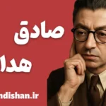 صادق هدایت؛ چهره‌ای ماندگار در ادبیات مدرن