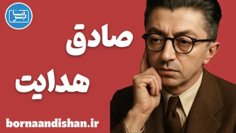 صادق هدایت؛ چهره‌ای ماندگار در ادبیات مدرن