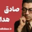 صادق هدایت؛ چهره‌ای ماندگار در ادبیات مدرن