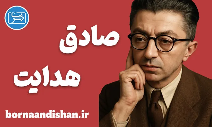 صادق هدایت؛ چهره‌ای ماندگار در ادبیات مدرن