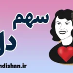 سهم دل؛ معنای ماندن در قلب، نه در زندگی