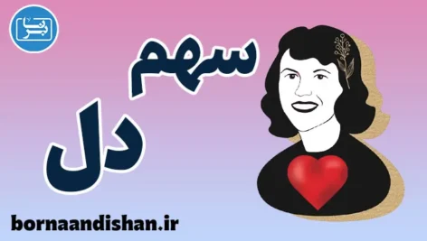 سهم دل؛ معنای ماندن در قلب، نه در زندگی