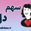سهم دل؛ معنای ماندن در قلب، نه در زندگی