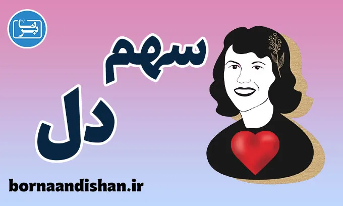 سهم دل؛ معنای ماندن در قلب، نه در زندگی