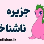 جزیره ناشناخته؛ تحلیل روانشناختی و فرهنگی کامل