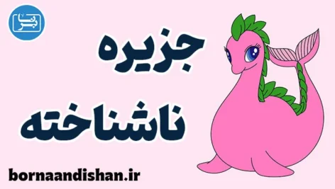 جزیره ناشناخته؛ تحلیل روانشناختی و فرهنگی کامل