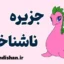 جزیره ناشناخته؛ تحلیل روانشناختی و فرهنگی کامل