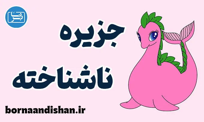 جزیره ناشناخته؛ تحلیل روانشناختی و فرهنگی کامل