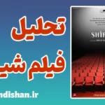 فیلم شیرین؛ از چهره‌ها تا لایه‌های پنهان روایت
