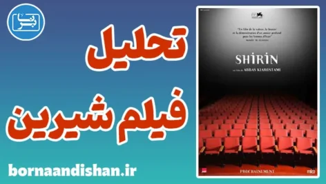 فیلم شیرین؛ از چهره‌ها تا لایه‌های پنهان روایت