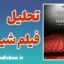 فیلم شیرین؛ از چهره‌ها تا لایه‌های پنهان روایت