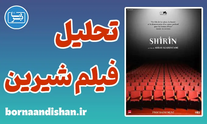فیلم شیرین؛ از چهره‌ها تا لایه‌های پنهان روایت