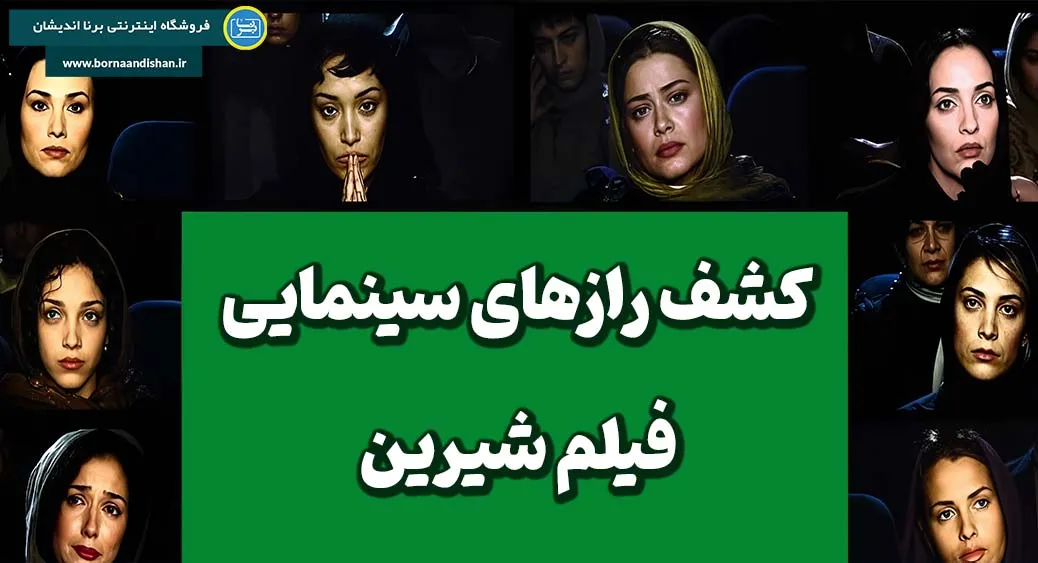 فیلم شیرین؛ روایتی بی‌تصویر از عشق و احساس