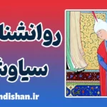 سیاوش در شاهنامه: از پاکی تا قربانی شدن