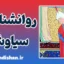سیاوش در شاهنامه: از پاکی تا قربانی شدن