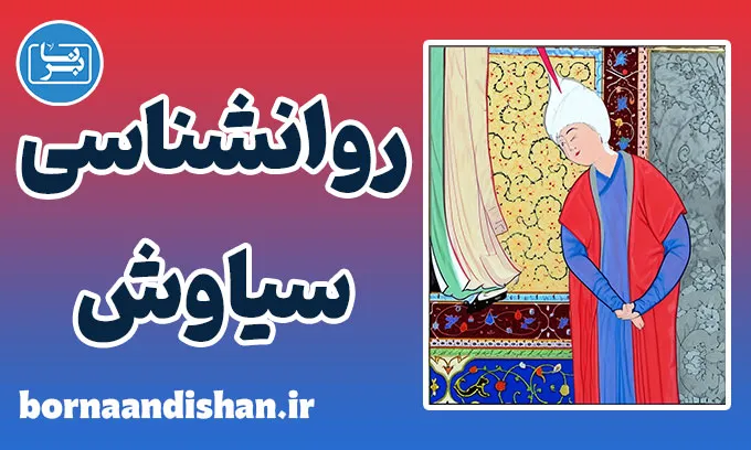 سیاوش در شاهنامه: از پاکی تا قربانی شدن