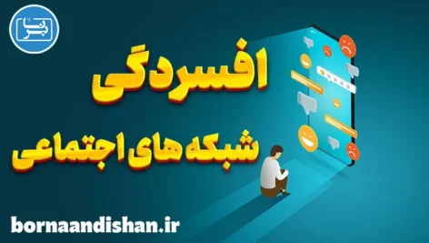افسردگی شبکه های اجتماعی؛ علائم، علل و درمان