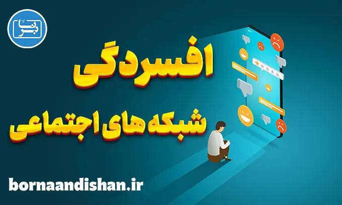 افسردگی شبکه های اجتماعی؛ علائم، علل و درمان