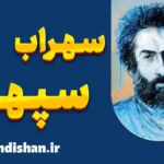 سهراب سپهری: شاعر و نقاشی که قلب‌ها را فتح کرد