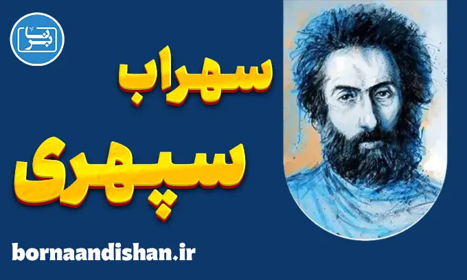 سهراب سپهری: شاعر و نقاشی که قلب‌ها را فتح کرد