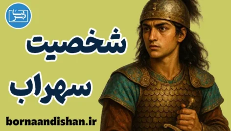 سهراب؛ تراژدی شکاف نسل‌ها