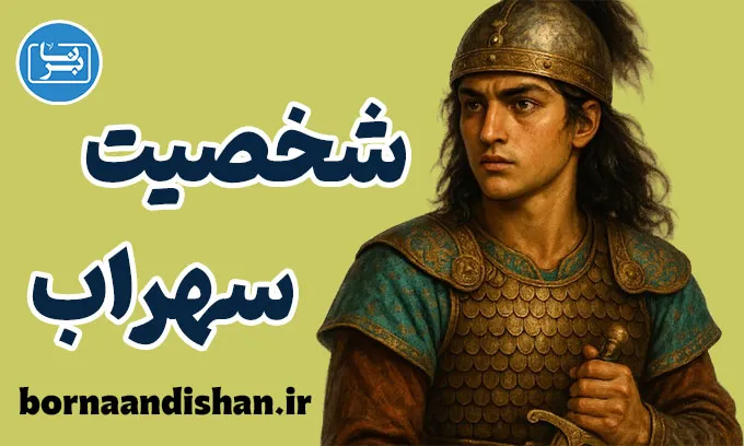 سهراب؛ تراژدی شکاف نسل‌ها