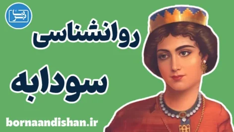 سودابه در شاهنامه: زن تراژیک و پیچیده ایرانی